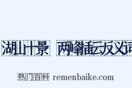 湖山十景·两峰插云反义词是什么意思的图片